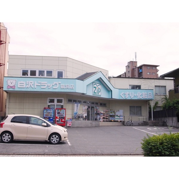 ドラックストア　ジップドラッグ白沢猫洞店（ドラッグストア）まで378m