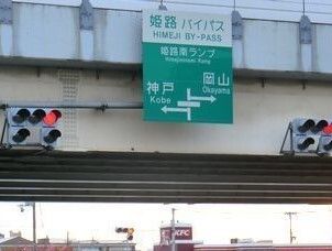 その他　姫路バイパス姫路南インター（その他）まで450m