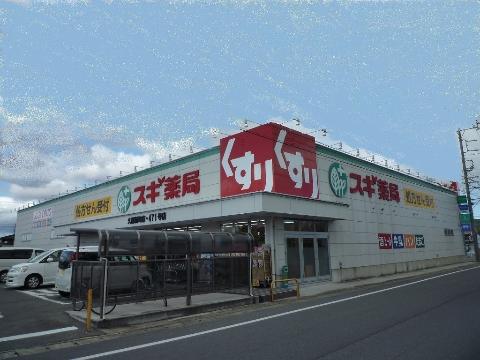 その他　スギ薬局久居新町店（その他）まで332m