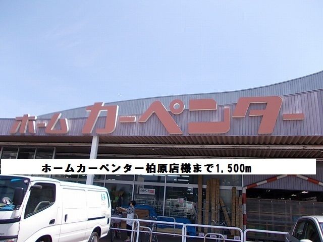 ホームセンター　ホームカーペンター柏原店様（ホームセンター）まで1500m