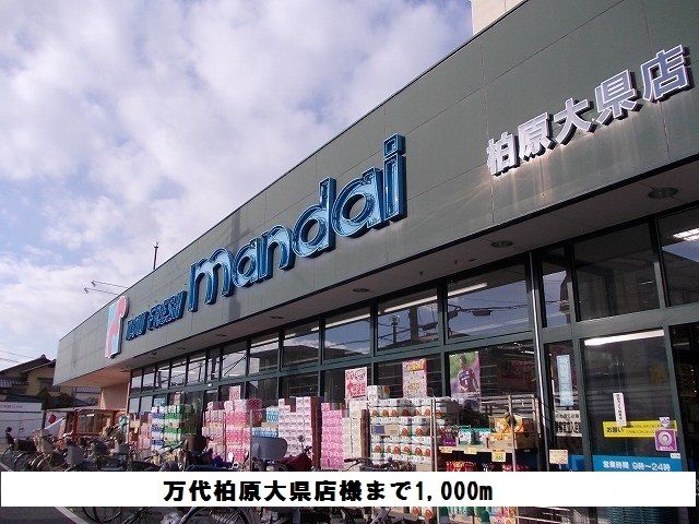 スーパー　万代柏原大県店様（スーパー）まで1000m