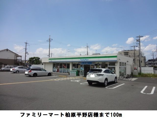コンビニ　ファミリーマート柏原平野店様（コンビニ）まで100m