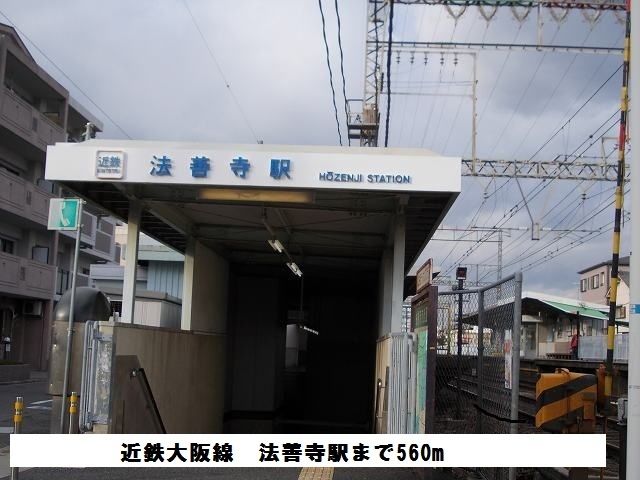 その他　近鉄大阪線　法善寺駅（その他）まで560m