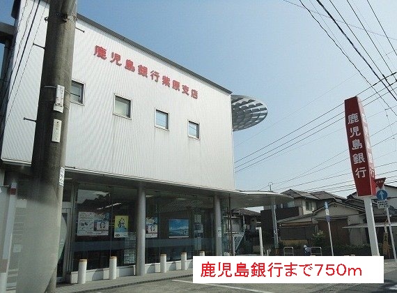銀行　鹿児島銀行（銀行）まで750m