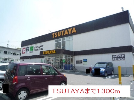 レンタルビデオ　ＴＳＵＴＡＹＡ（レンタルビデオ）まで1300m