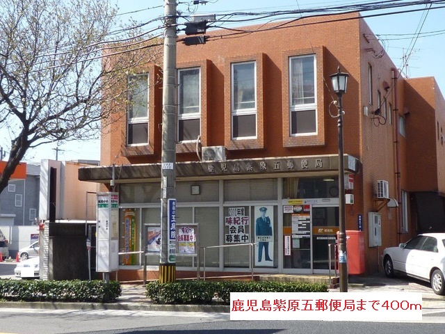 郵便局　鹿児島紫原五郵便局（郵便局）まで400m