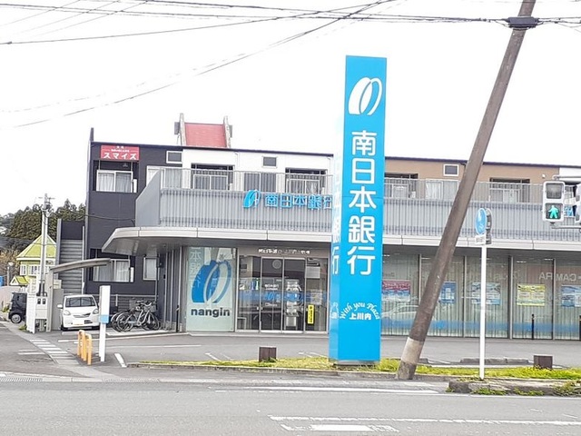 銀行　南日本銀行上川内出張所（銀行）まで300m