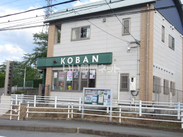 警察署・交番　松阪警察署 久保交番（警察署・交番）まで452m