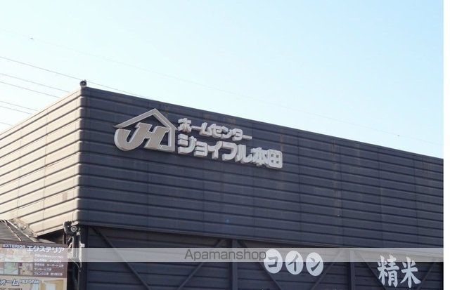 ホームセンター　ジョイフル本田（ホームセンター）まで2300m