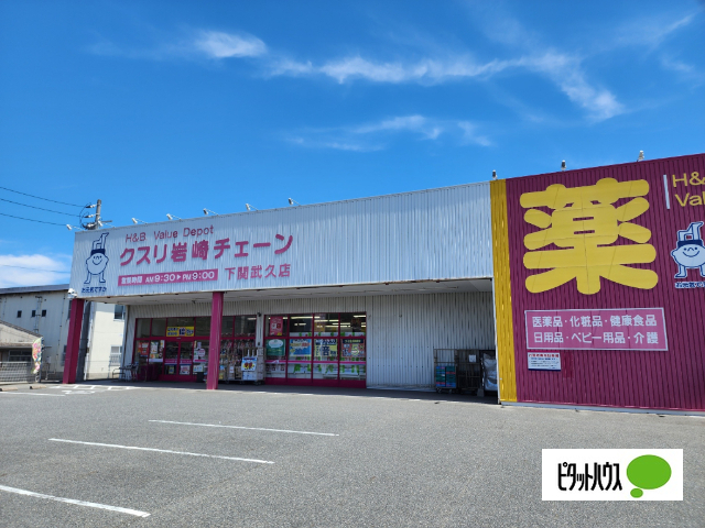 ドラックストア　クスリ岩崎チェーン下関武久店（ドラッグストア）まで678m