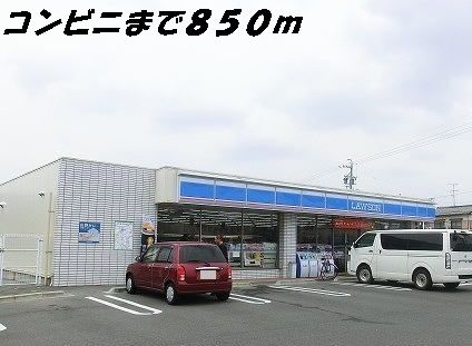 コンビニ　ローソン（コンビニ）まで850m