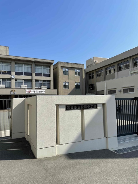 中学校　高砂市立松陽中学校（中学校）まで1500m