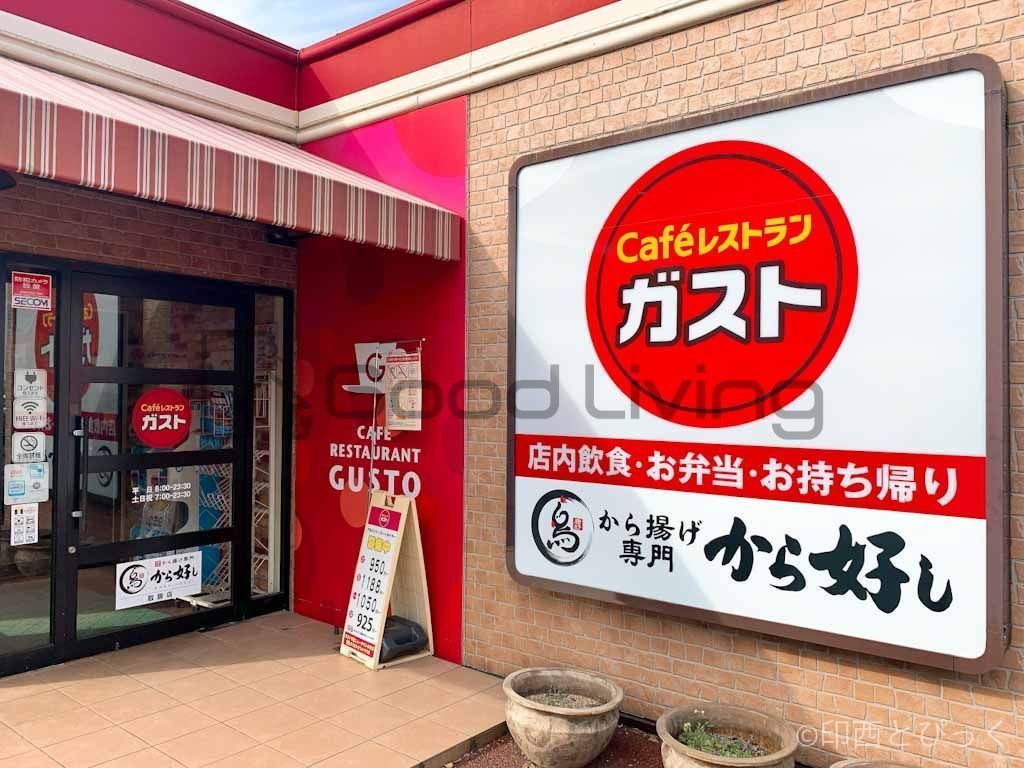 飲食店　ガスト西新店（から好し取扱店）（飲食店）まで80m