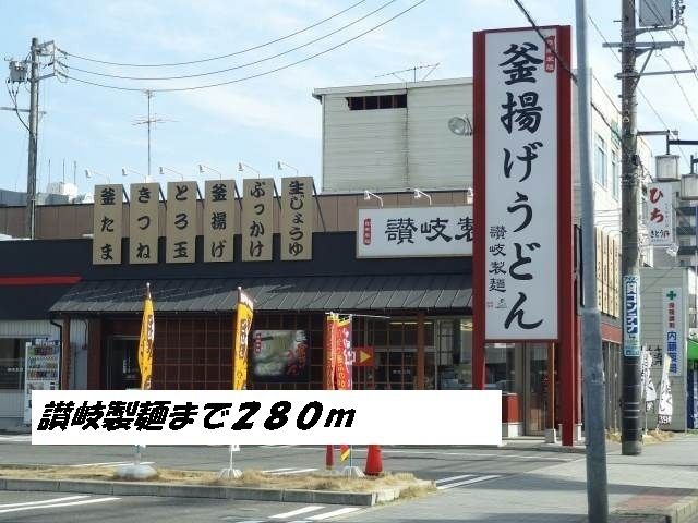 飲食店　讃岐製麺（飲食店）まで280m