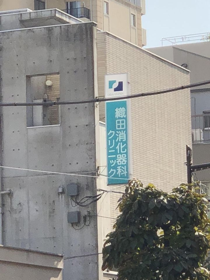 病院　織田消化器科クリニック（病院）まで346m