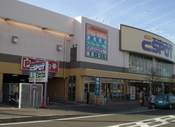 スーパー　エスポット伊勢原店（スーパー）まで618m