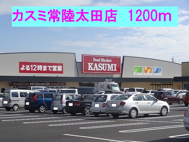 スーパー　カスミ常陸太田店（スーパー）まで1200m