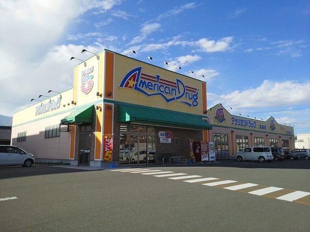 ドラックストア　アメリカンドラッグ　箕輪店（ドラッグストア）まで1400m