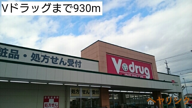 ドラックストア　Vドラッグ（ドラッグストア）まで930m