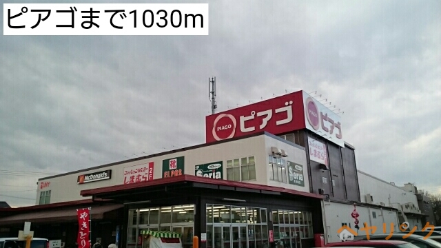 スーパー　ピアゴ（スーパー）まで1030m