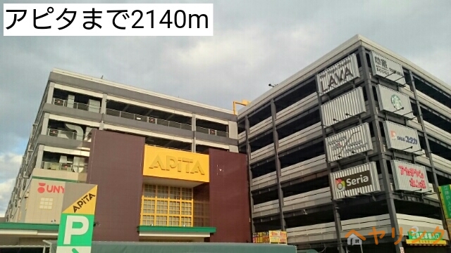 スーパー　アピタ（スーパー）まで2140m