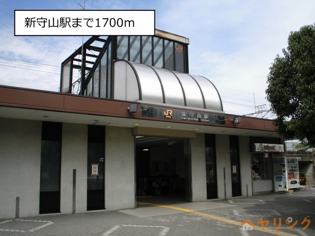 その他　新守山駅（その他）まで1700m