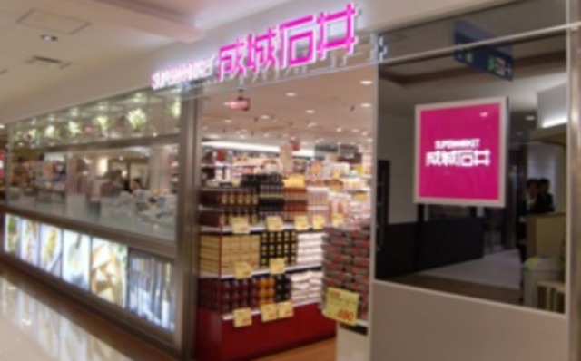 スーパー　成城石井アステ川西店（スーパー）まで904m
