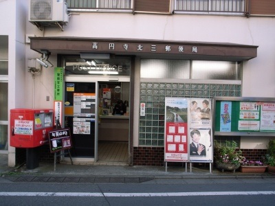 郵便局　高円寺北三郵便局（郵便局）まで252m