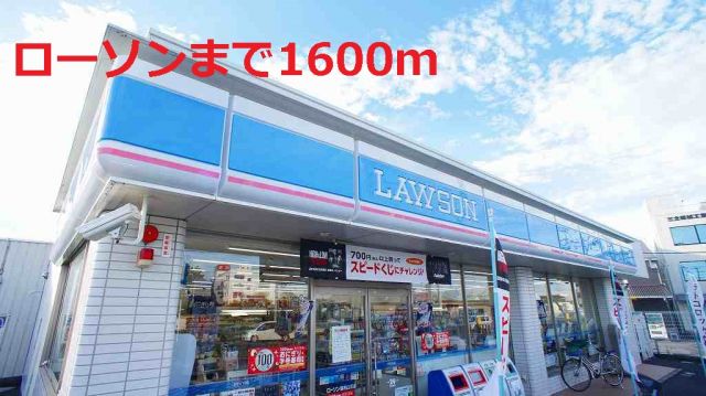 コンビニ　ローソン（コンビニ）まで1600m