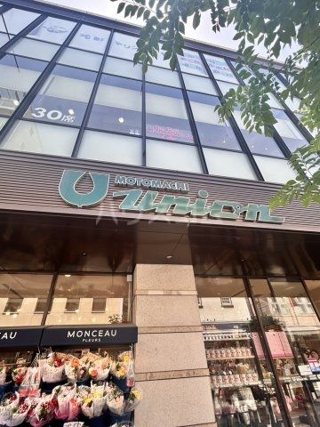 スーパー　もとまちユニオン 元町店（スーパー）まで798m