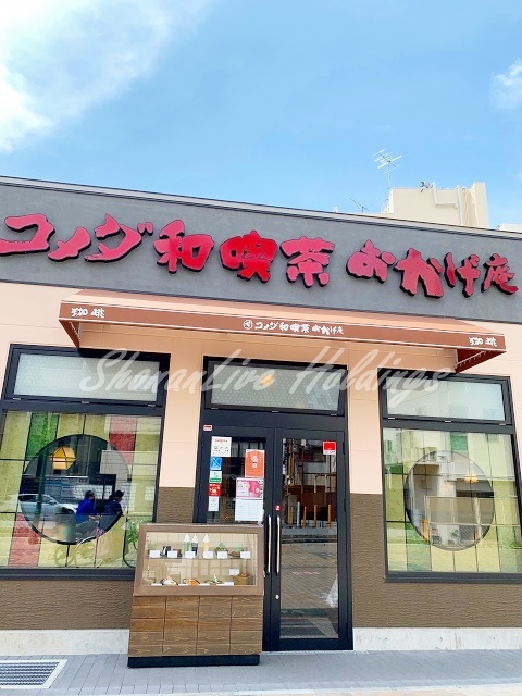 飲食店　コメダ和喫茶 おかげ庵 大和駅前店（飲食店）まで579m