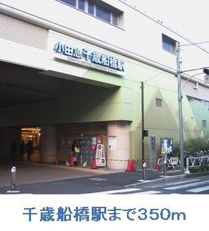 その他　千歳船橋駅（その他）まで350m