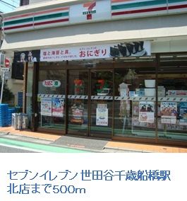 コンビニ　セブンイレブン世田谷千歳船橋駅（コンビニ）まで500m