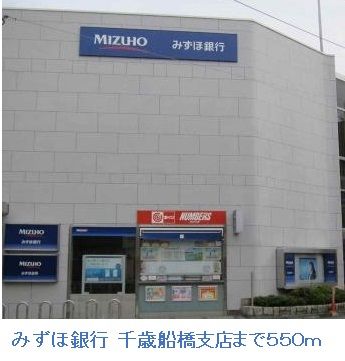 その他　みずほ銀行　千歳船橋支店（その他）まで550m