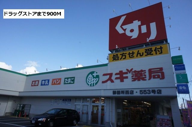 ドラックストア　スギ薬局（ドラッグストア）まで900m