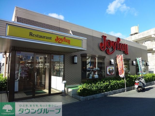 飲食店　ジョイフル（飲食店）まで290m