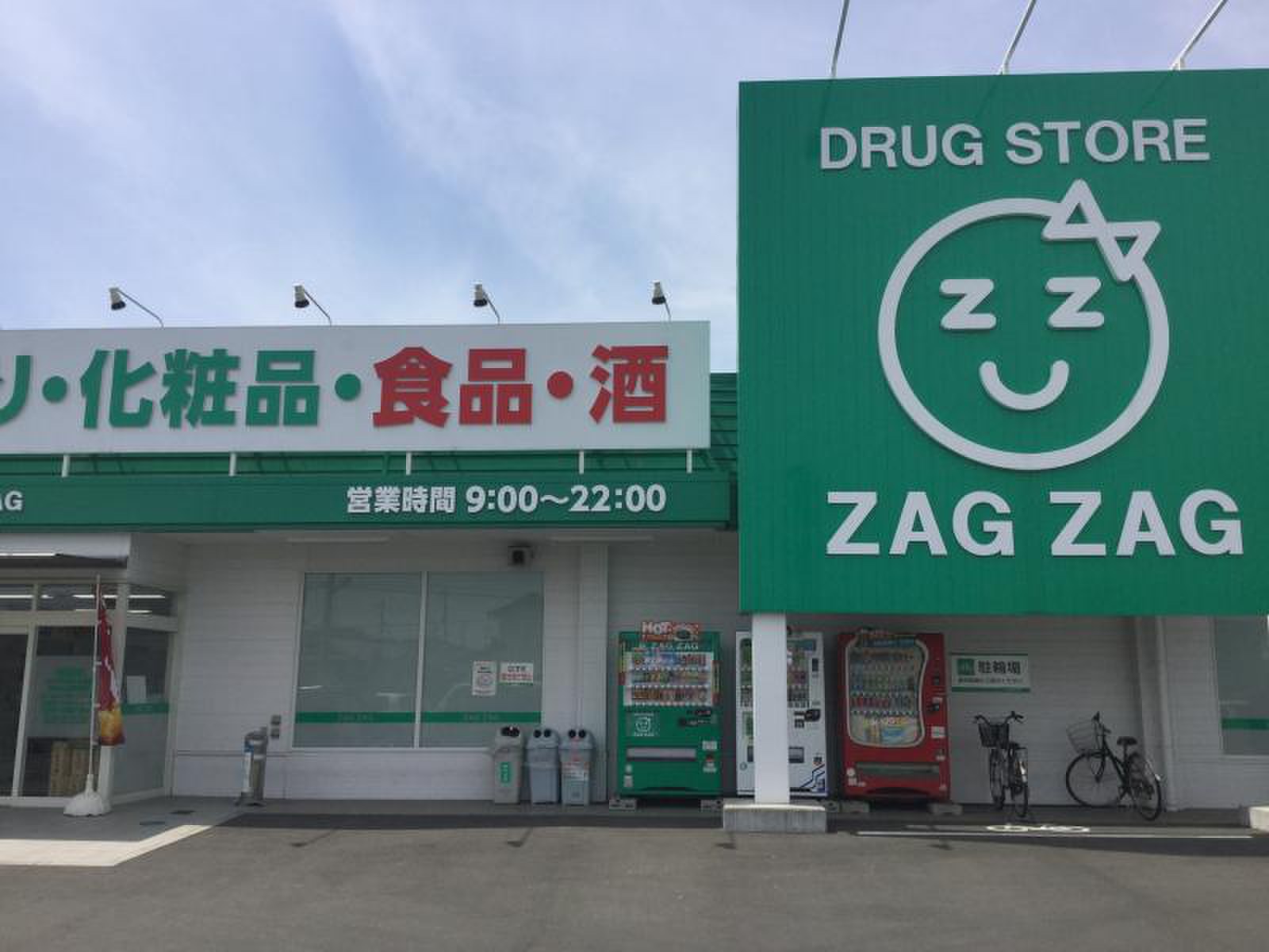 ドラックストア　ザグザグ妹尾店（ドラッグストア）まで717m