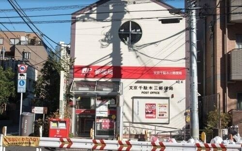 郵便局　文京千駄木三郵便局（郵便局）まで199m