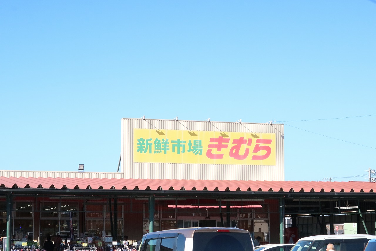 スーパー　新鮮市場きむら丸亀三条店（スーパー）まで931m