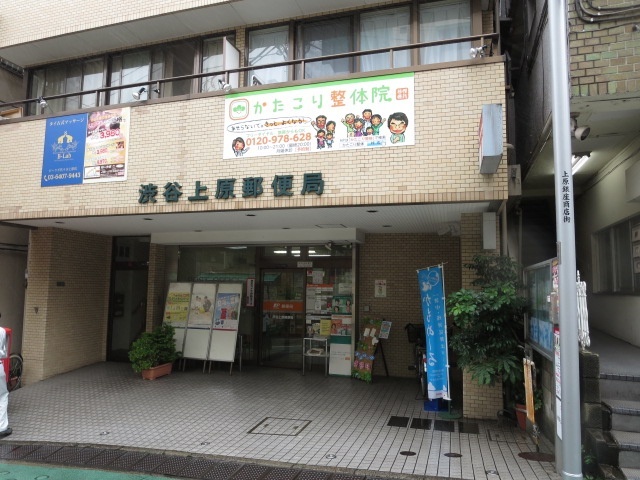 郵便局　渋谷上原郵便局（郵便局）まで420m
