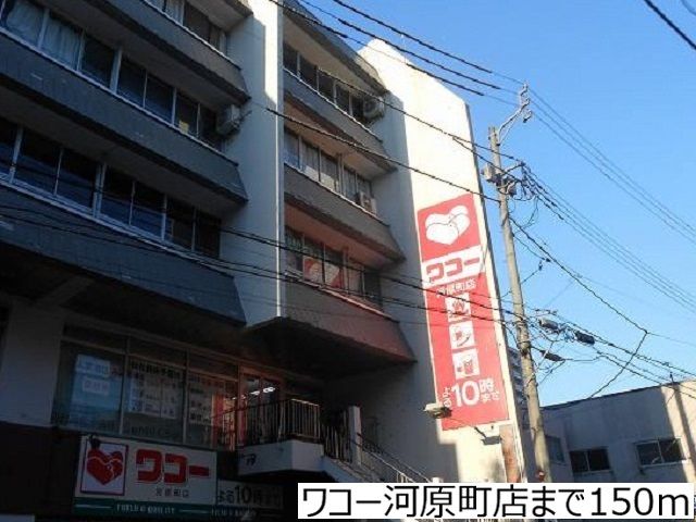 スーパー　ワコー河原町店（スーパー）まで150m