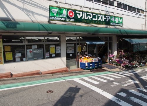 スーパー　マルマンストア 参宮橋店（スーパー）まで798m