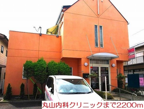 病院　丸山内科クリニック（病院）まで2200m