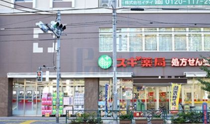 ドラックストア　スギ薬局西ケ原店（ドラッグストア）まで910m