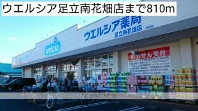 ドラックストア　ウエルシア足立南花畑店（ドラッグストア）まで810m