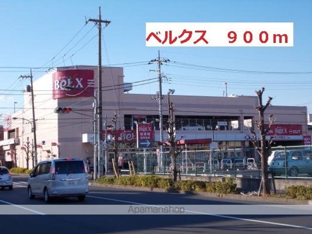 スーパー　ベルクス（スーパー）まで900m