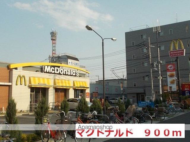 飲食店　マクドナルド（飲食店）まで900m