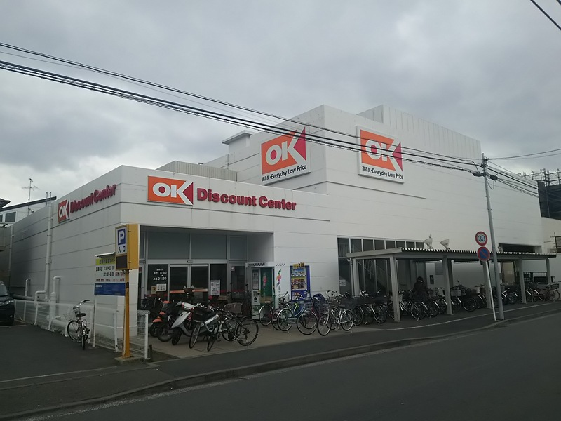 スーパー　オーケー日吉店（スーパー）まで673m