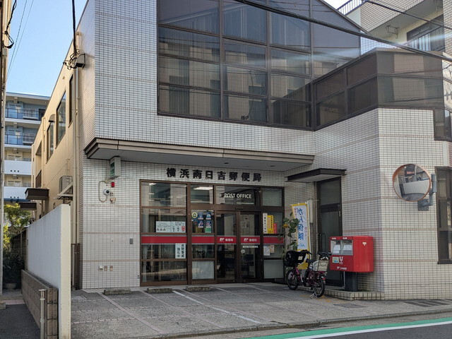 郵便局　横浜南日吉郵便局（郵便局）まで557m