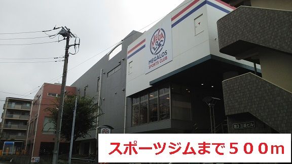 その他　スポーツジム（その他）まで500m